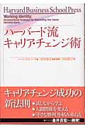 ハーバード流キャリア・チェンジ術