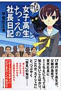 女子高生ちえの社長日記 これがカイシャ!?