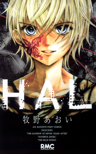 HAL-ハル- (りぼんマスコットコミックス)