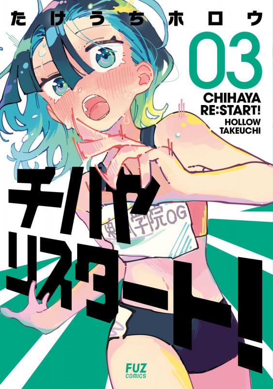 【6月新刊】チハヤリスタート! 2 球場のシャーロット 2 チハヤリスタート! 2 | たけうちホロウのあらすじ・感想 - ブクログ