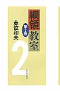 綱領教室 (第2巻)