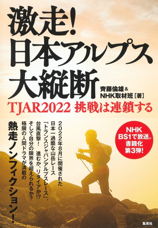 激走! 日本アルプス大縦断 TJAR2022 挑戦は連鎖するの詳細を見る