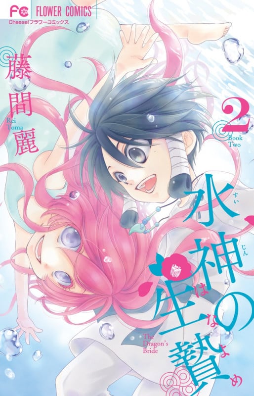 水神の生贄 (2) (フラワーコミックス)の詳細を見る
