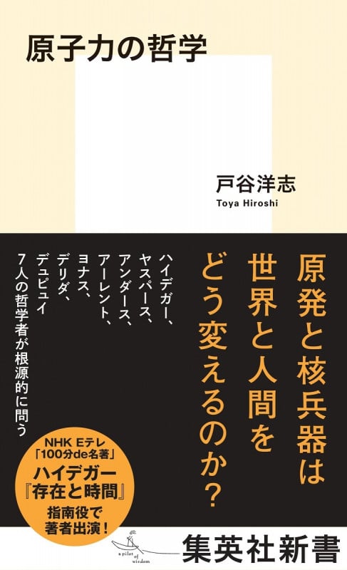 原子力の哲学 (集英社新書)