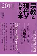 宗教と現代がわかる本 (2011)
