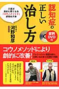 症例DVD付 認知症の正しい治し方 介護が劇的に軽くなる「コウノメソッド」愛情処方術