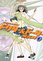 ドクター&ドーター 1 (サンデーGXコミックス)