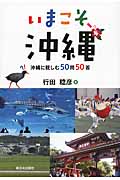 いまこそ、沖縄 沖縄に親しむ50問50答