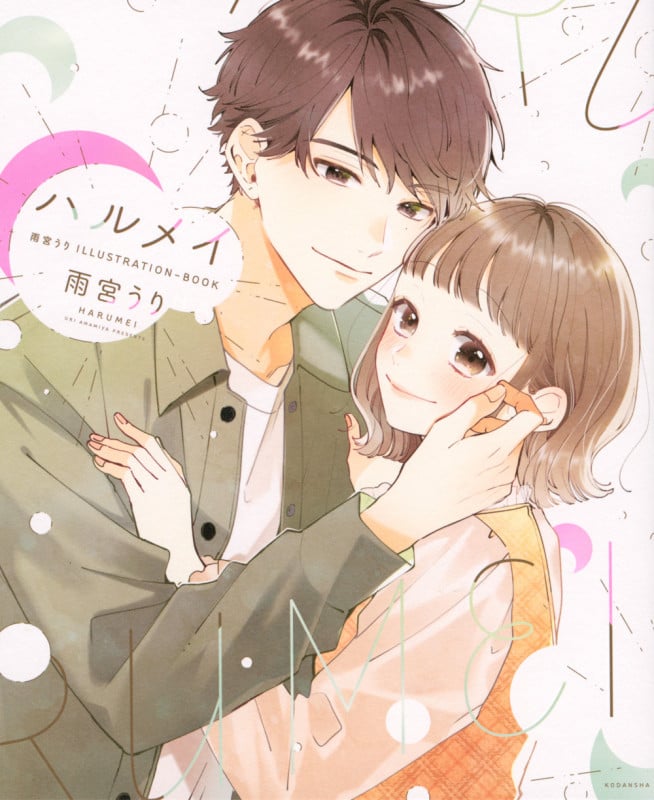 ハルメイ 雨宮うり ILLUSTRATIONーBOOK