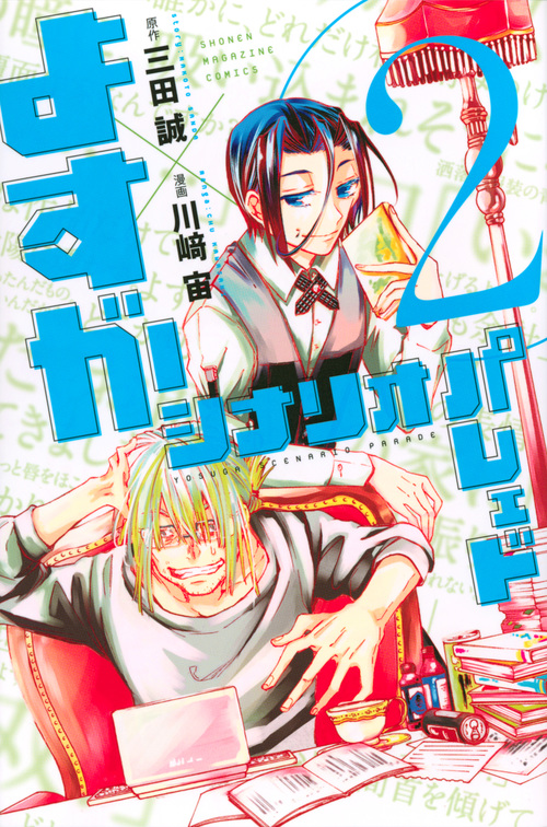 よすがシナリオパレェド (2) (マガジンKC)