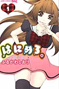 はにめろ。 (1) (ジャンプC)