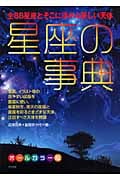 星座の事典 全88星座とそこに浮かぶ美しい天体