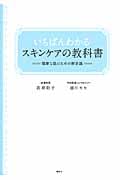いちばんわかるスキンケアの教科書 (講談社の実用BOOK)