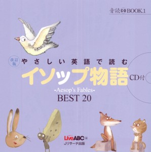 やさしい英語で読むイソップ物語 Aesop’s Fables BEST 20 (音読CD BOOK 1)