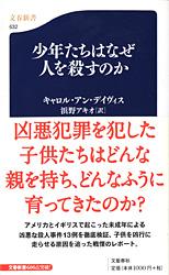 少年たちはなぜ人を殺すのか (文春新書)