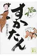 すかたん (講談社文庫)