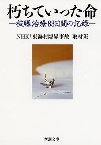 朽ちていった命 被曝治療83日間の記録 (新潮文庫)