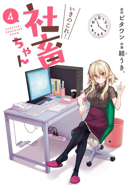 いきのこれ! 社畜ちゃん(4) (電撃コミックスNEXT)