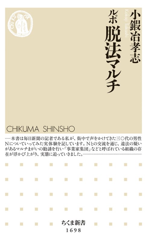 ルポ 脱法マルチ (ちくま新書 1698)