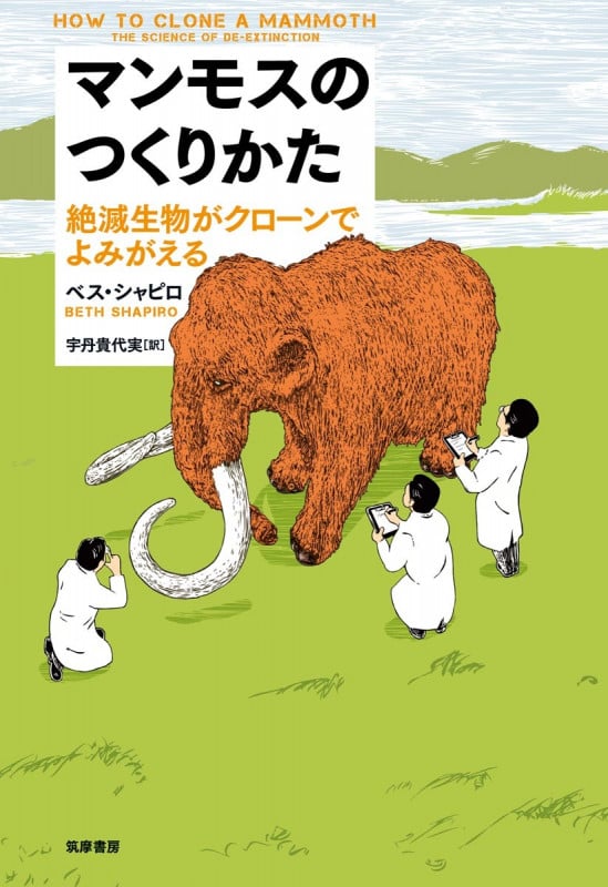 マンモスのつくりかた 絶滅生物がクローンでよみがえる
