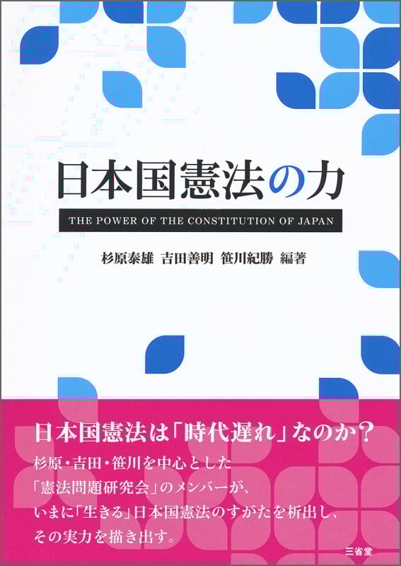 日本国憲法の力