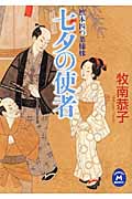 七夕の使者 旗本四つ葉姉妹 (学研M文庫)