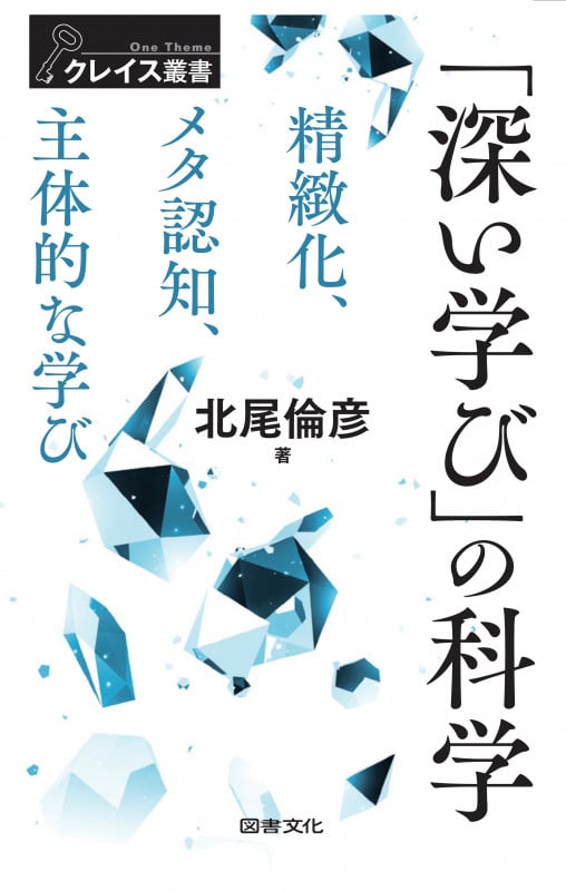 「深い学び」の科学 精緻化・メタ認知・主体的な学び (クレイス叢書)