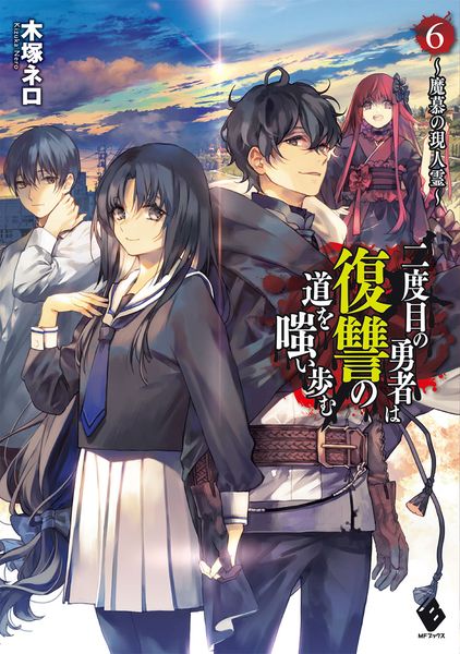 二度目の勇者は復讐の道を嗤い歩む 6 ~魔慕の現人霊~ (MFブックス)