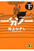 一分ノ一 (下) (講談社文庫)の詳細を見る