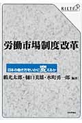 労働市場制度改革 日本の働き方をいかに変えるか