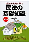ビジネスに・暮らしに役立つ民法の基礎知識 第3版