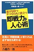 即戦力の人心術 部下を持つすべての人に役立つ