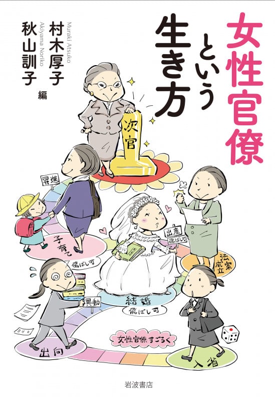 女性官僚という生き方