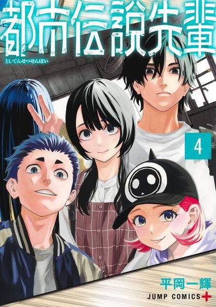 都市伝説先輩 4 (ジャンプコミックス)
