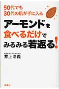 アーモンドを食べるだけでみるみる若返る! 50代でも30代の肌が手に入る