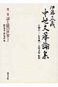 伊藤正義 中世文華論集 謡と能の世界 下 (第二巻)