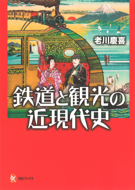 鉄道と観光の近現代史