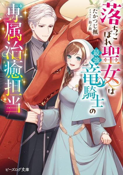 落ちこぼれ聖女は最強竜騎士の専属治癒担当 (ビーズログ文庫)