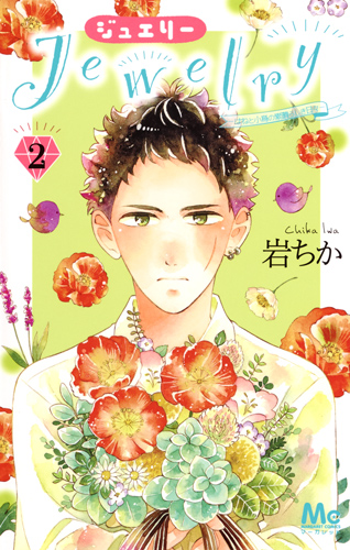 Jewelry―はねと小鳥の素晴らしき日々― 2 (マーガレットコミックス)