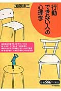 「行動できない人」の心理学