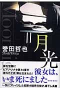 月光の詳細を見る