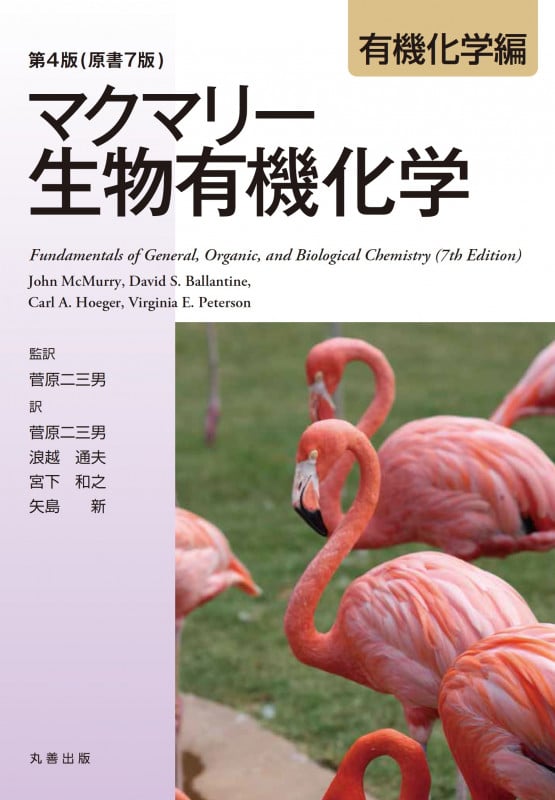 マクマリー 生物有機化学 有機化学編