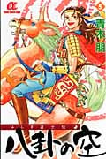 ふしぎ道士伝 八卦の空 5 (ボニータ・コミックスα)