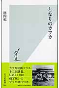 となりのカフカ (光文社新書)
