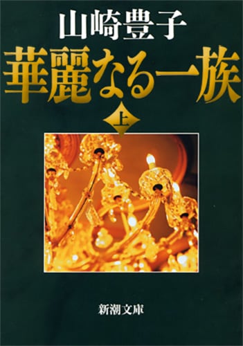 華麗なる一族 (上) (新潮文庫)