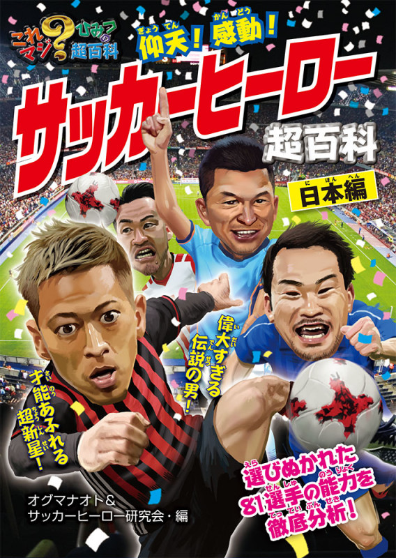 仰天!感動!サッカーヒーロー超百科 日本編 (これマジ?ひみつの超百科 11)