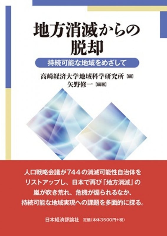 地方消滅からの脱却