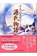 千年の名文すらすら源氏物語