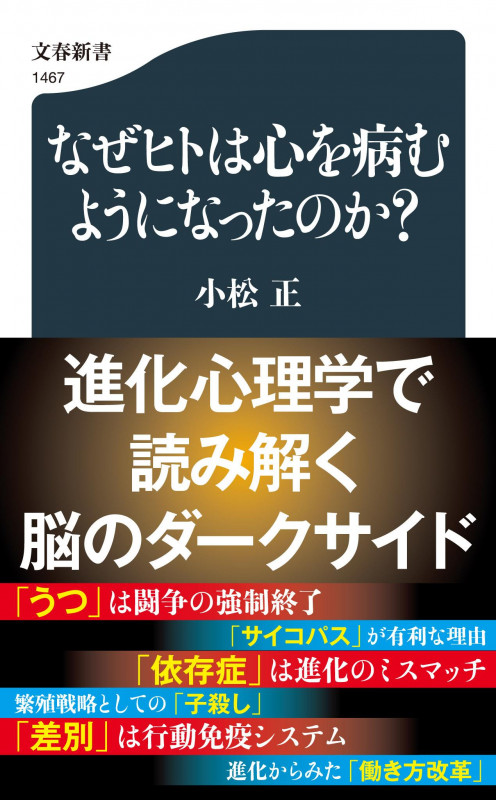なぜヒトは心を病むようになったのか? (文春新書)の詳細を見る