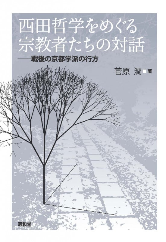 西田哲学をめぐる宗教者たちの対話 戦後の京都学派の行方